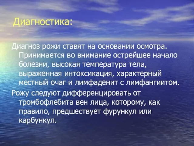 Диагноз рожи ставят на основании осмотра. Принимается во внимание острейшее начало болезни,