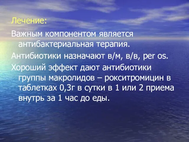 Лечение: Важным компонентом является антибактериальная терапия. Антибиотики назначают в/м, в/в, per os.