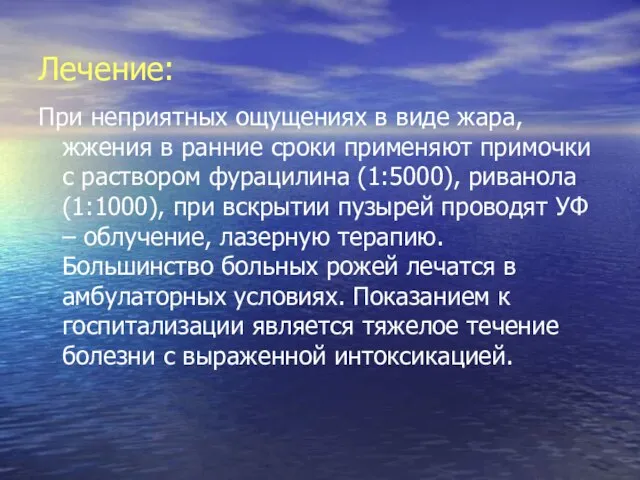 Лечение: При неприятных ощущениях в виде жара, жжения в ранние сроки применяют