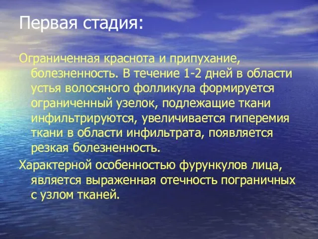 Первая стадия: Ограниченная краснота и припухание, болезненность. В течение 1-2 дней в