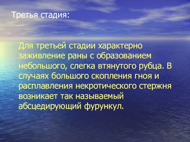 Третья стадия: Для третьей стадии характерно заживление раны с образованием небольшого, слегка