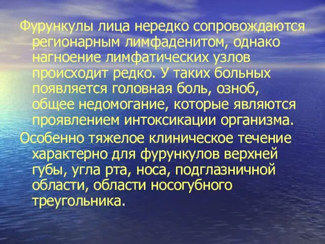 Фурункулы лица нередко сопровождаются регионарным лимфаденитом, однако нагноение лимфатических узлов происходит редко.