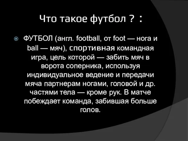 Что такое футбол ? : ФУТБОЛ (англ. football, от foot — нога