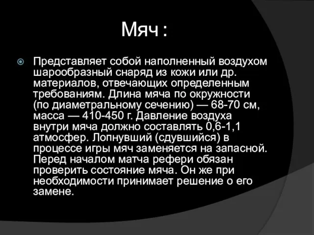 Мяч : Представляет собой наполненный воздухом шарообразный снаряд из кожи или др.