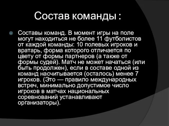 Состав команды : Составы команд. В момент игры на поле могут находиться