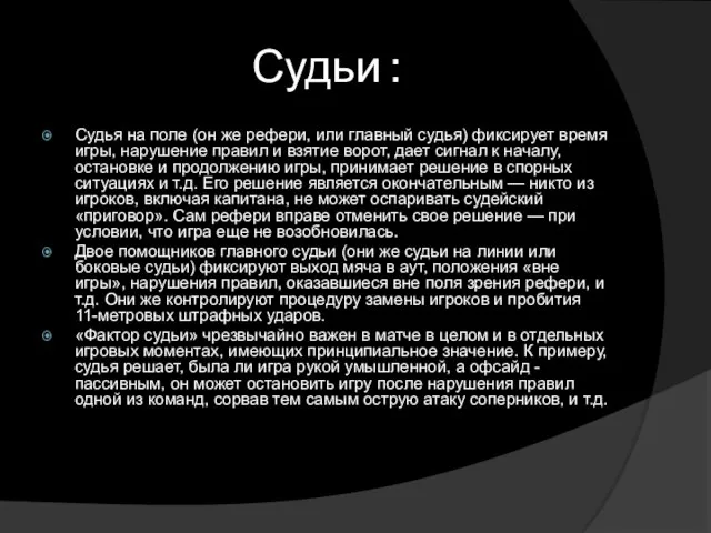 Судьи : Судья на поле (он же рефери, или главный судья) фиксирует