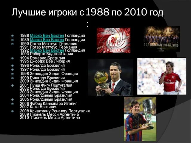 Лучшие игроки с 1988 по 2010 год : 1988 Марко Ван Бастен