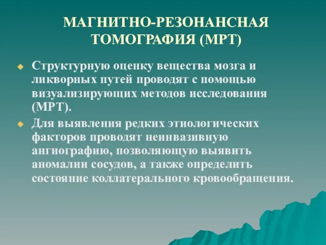 МАГНИТНО-РЕЗОНАНСНАЯ ТОМОГРАФИЯ (МРТ) Структурную оценку вещества мозга и ликворных путей проводят с