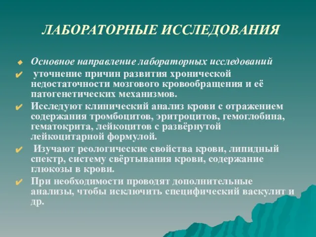 ЛАБОРАТОРНЫЕ ИССЛЕДОВАНИЯ Основное направление лабораторных исследований уточнение причин развития хронической недостаточности мозгового