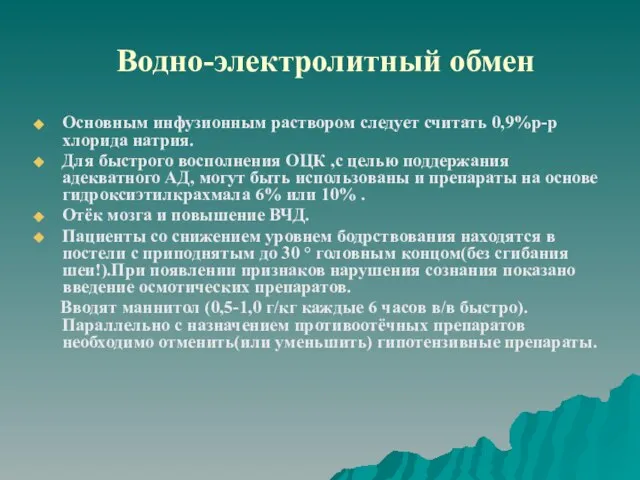 Водно-электролитный обмен Основным инфузионным раствором следует считать 0,9%р-р хлорида натрия. Для быстрого