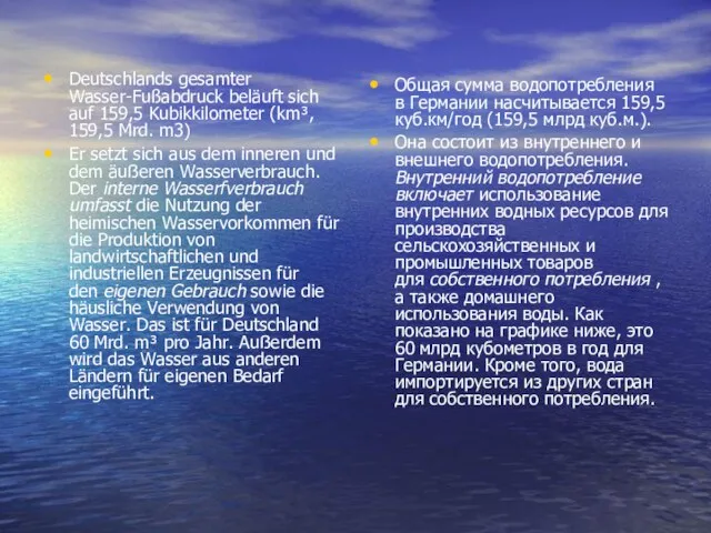 Deutschlands gesamter Wasser-Fußabdruck beläuft sich auf 159,5 Kubikkilometer (km³, 159,5 Mrd. m3)