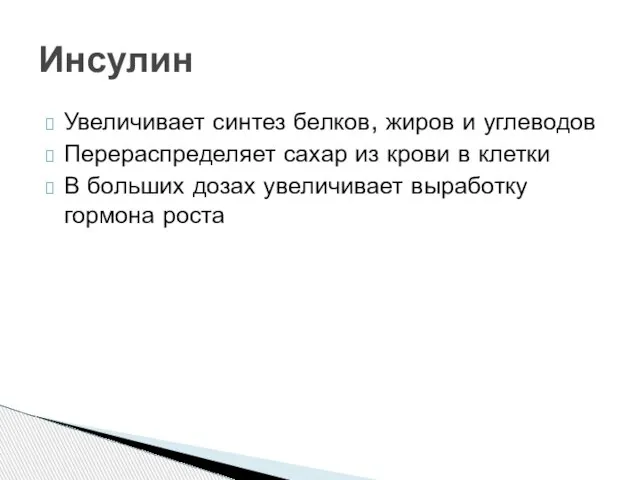 Увеличивает синтез белков, жиров и углеводов Перераспределяет сахар из крови в клетки