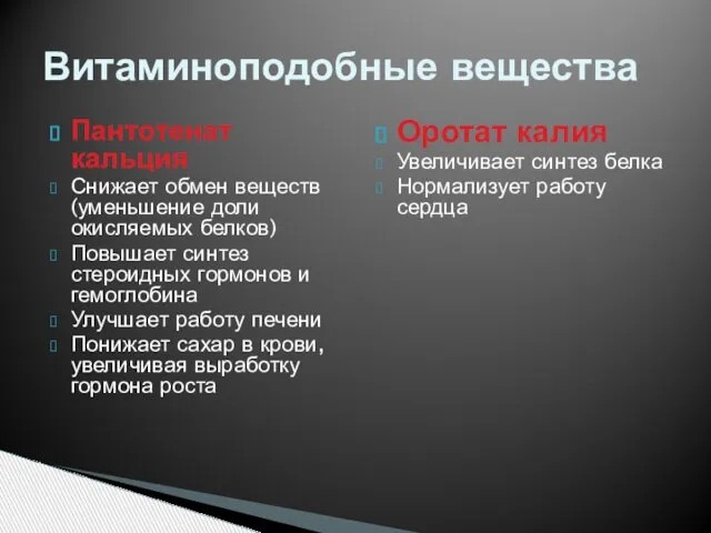 Витаминоподобные вещества Пантотенат кальция Снижает обмен веществ (уменьшение доли окисляемых белков) Повышает