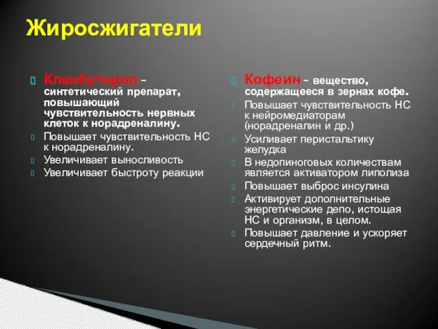 Кленбутерол – синтетический препарат, повышающий чувствительность нервных клеток к норадреналину. Повышает чувствительность