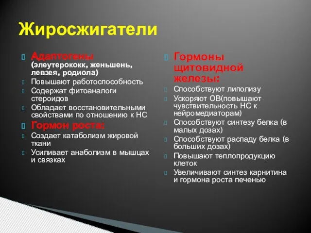 Адаптогены (элеутерококк, женьшень, левзея, родиола) Повышают работоспособность Содержат фитоаналоги стероидов Обладает восстановительными