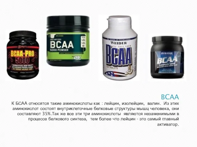 BCAA К БСАА относятся такие аминокислоты как : лейцин, изолейцин, валин. Из