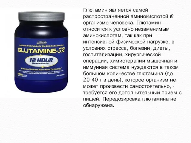 о Глютамин является самой распространенной аминокислотой в организме человека. Глютамин относится к