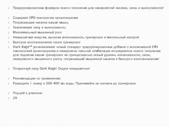 Предтренировочная формула нового поколения для невероятной накачки, силы и выносливости! Содержит EPO