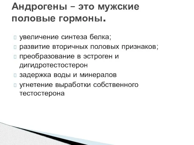 увеличение синтеза белка; развитие вторичных половых признаков; преобразование в эстроген и дигидротестостерон