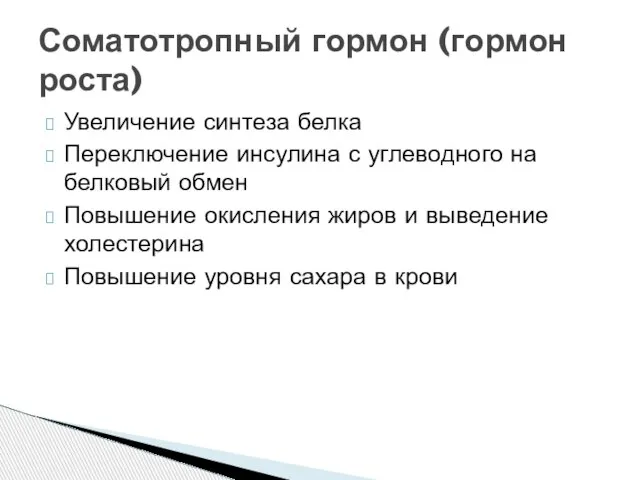 Увеличение синтеза белка Переключение инсулина с углеводного на белковый обмен Повышение окисления