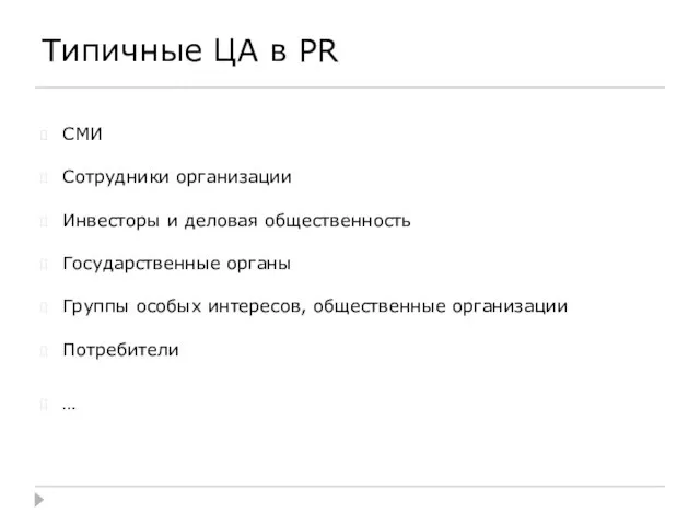 Типичные ЦА в PR СМИ Сотрудники организации Инвесторы и деловая общественность Государственные