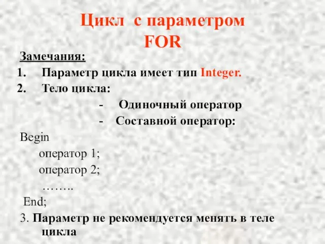 Цикл с параметром FOR Замечания: Параметр цикла имеет тип Integer. Тело цикла: