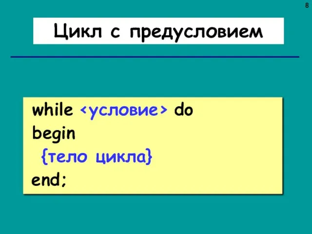 Цикл с предусловием while do begin {тело цикла} end;