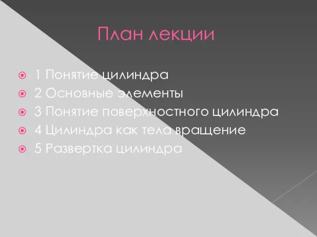 План лекции 1 Понятие цилиндра 2 Основные элементы 3 Понятие поверхностного цилиндра