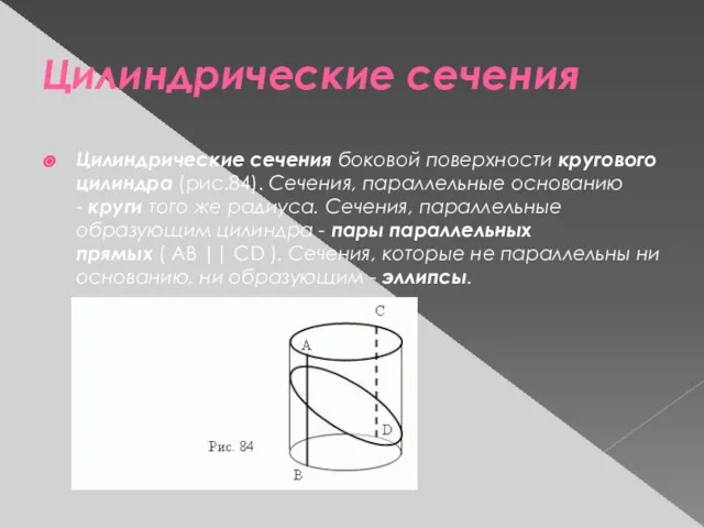 Цилиндрические сечения Цилиндрические сечения боковой поверхности кругового цилиндра (рис.84). Сечения, параллельные основанию