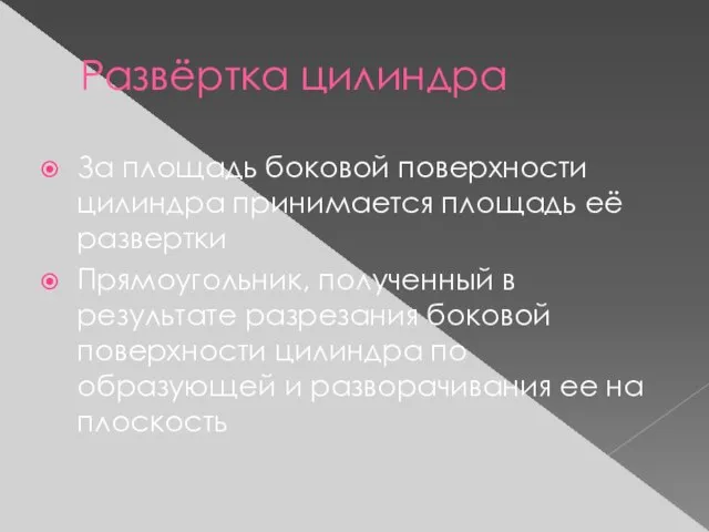 Развёртка цилиндра За площадь боковой поверхности цилиндра принимается площадь её развертки Прямоугольник,