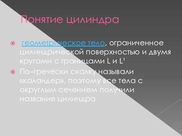 Понятие цилиндра геометрическое тело, ограниченное цилиндрической поверхностью и двумя кругами с границами