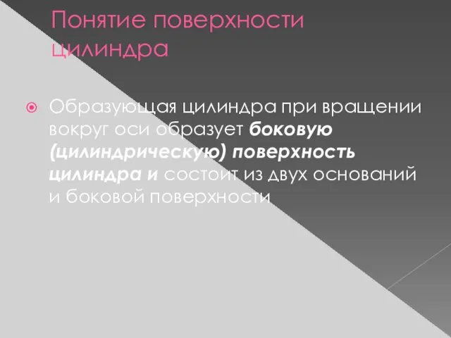 Понятие поверхности цилиндра Образующая цилиндра при вращении вокруг оси образует боковую (цилиндрическую)