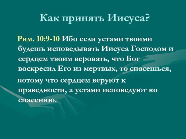 Как принять Иисуса? Рим. 10:9-10 Ибо если устами твоими будешь исповедывать Иисуса