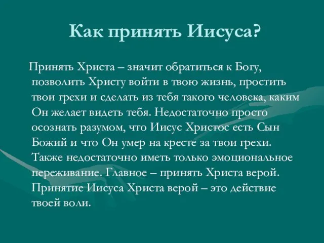 Как принять Иисуса? Принять Христа – значит обратиться к Богу, позволить Христу