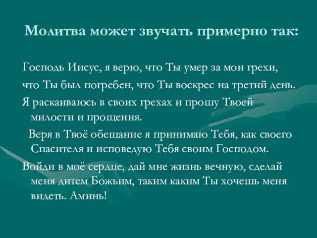 Молитва может звучать примерно так: Господь Иисус, я верю, что Ты умер