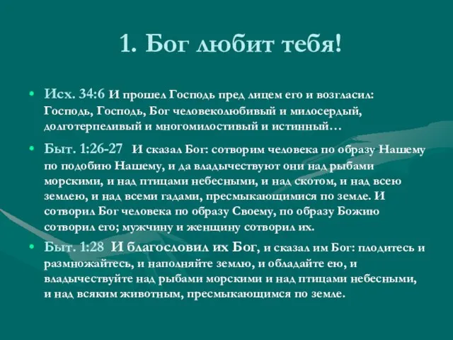 1. Бог любит тебя! Исх. 34:6 И прошел Господь пред лицем его