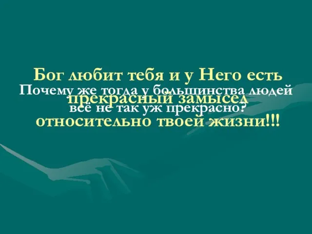 Бог любит тебя и у Него есть прекрасный замысел относительно твоей жизни!!!