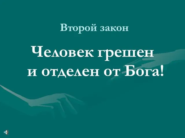 Второй закон Человек грешен и отделен от Бога!