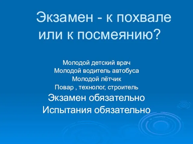 Экзамен - к похвале или к посмеянию? Молодой детский врач Молодой водитель