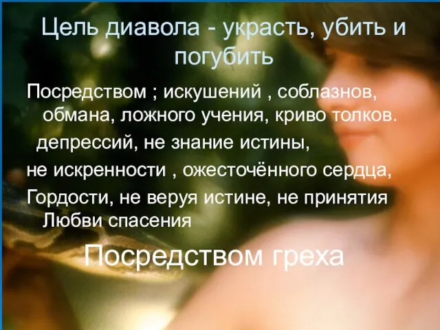 Цель диавола - украсть, убить и погубить Посредством ; искушений , соблазнов,