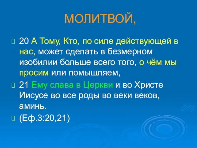 МОЛИТВОЙ, 20 А Тому, Кто, по силе действующей в нас, может сделать