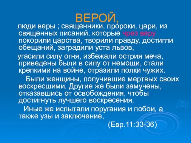 ВЕРОЙ, люди веры ; священники, пророки, цари, из священных писаний, которые чрез