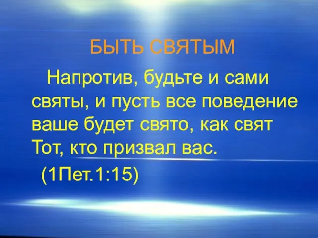 БЫТЬ СВЯТЫМ Напротив, будьте и сами святы, и пусть все поведение ваше