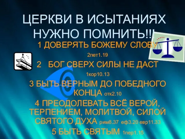 ЦЕРКВИ В ИСЫТАНИЯХ НУЖНО ПОМНИТЬ!!! 1 ДОВЕРЯТЬ БОЖЕМУ СЛОВУ 2пет1.19 2 БОГ