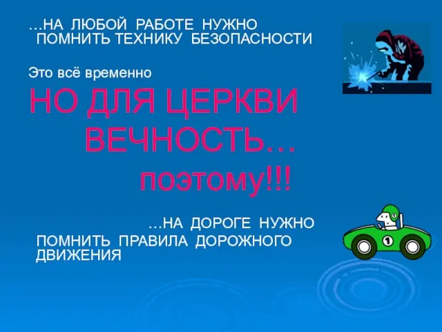 …НА ЛЮБОЙ РАБОТЕ НУЖНО ПОМНИТЬ ТЕХНИКУ БЕЗОПАСНОСТИ Это всё временно НО ДЛЯ