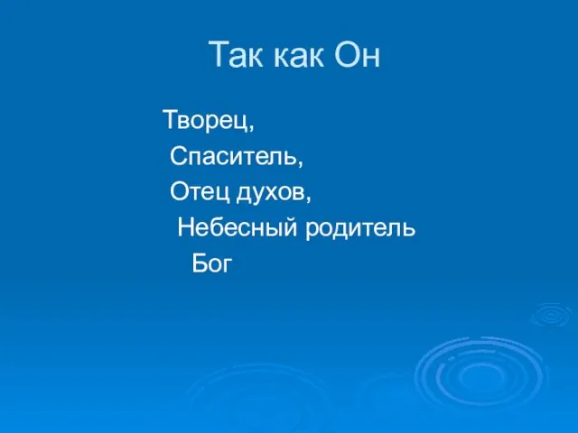 Так как Он Творец, Спаситель, Отец духов, Небесный родитель Бог