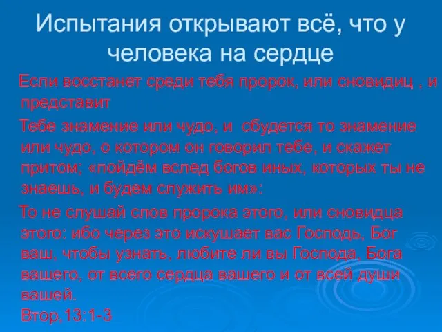 Испытания открывают всё, что у человека на сердце Если восстанет среди тебя