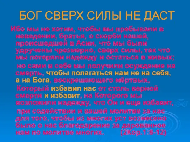 БОГ СВЕРХ СИЛЫ НЕ ДАСТ Ибо мы не хотим, чтобы вы пребывали