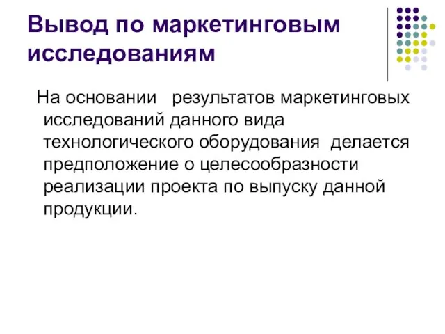 Вывод по маркетинговым исследованиям На основании результатов маркетинговых исследований данного вида технологического