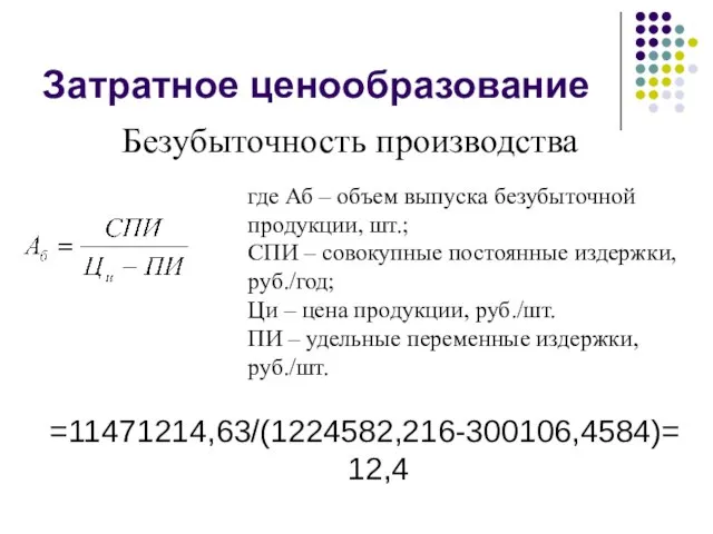 Затратное ценообразование Безубыточность производства где Аб – объем выпуска безубыточной продукции, шт.;